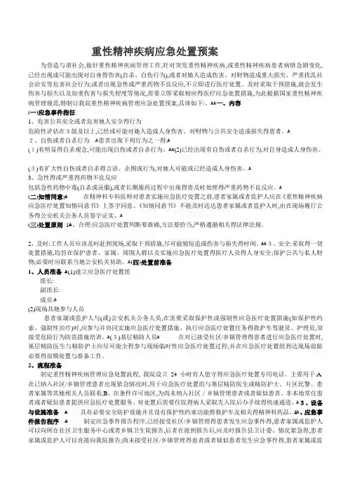 重性精神疾病应急处置预案