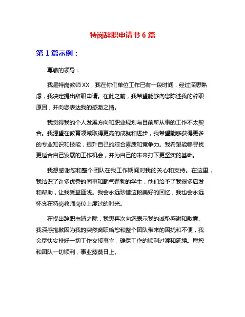特岗辞职申请书6篇