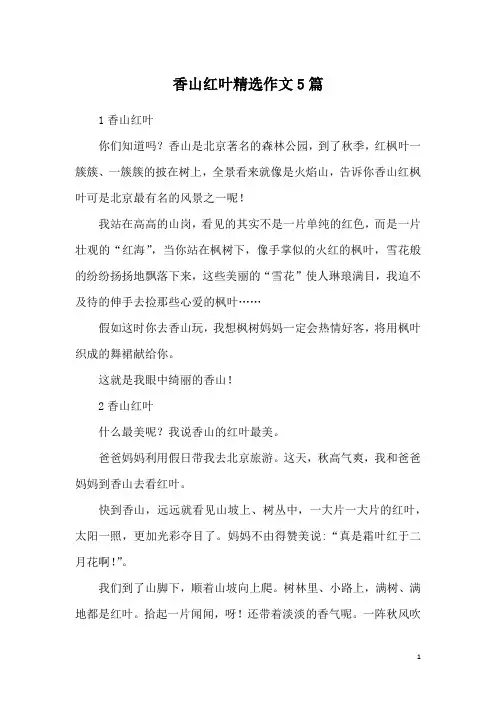 香山红叶精选作文5篇