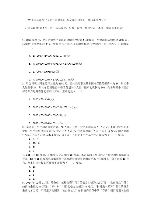2016年会计从业《会计电算化》：单元格引用每日一练(5月20日)