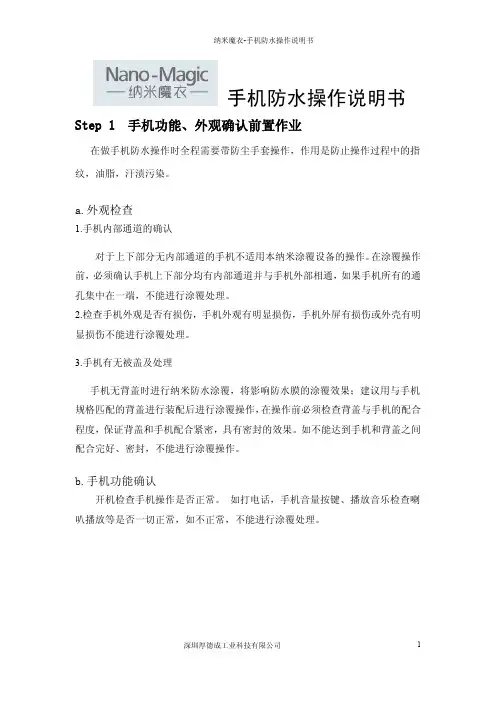 纳米魔衣-手机防水操作说明书