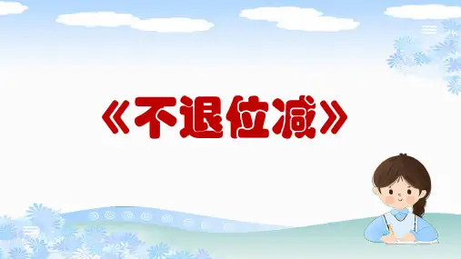 人教版二年级数学上册《不退位减》PPT
