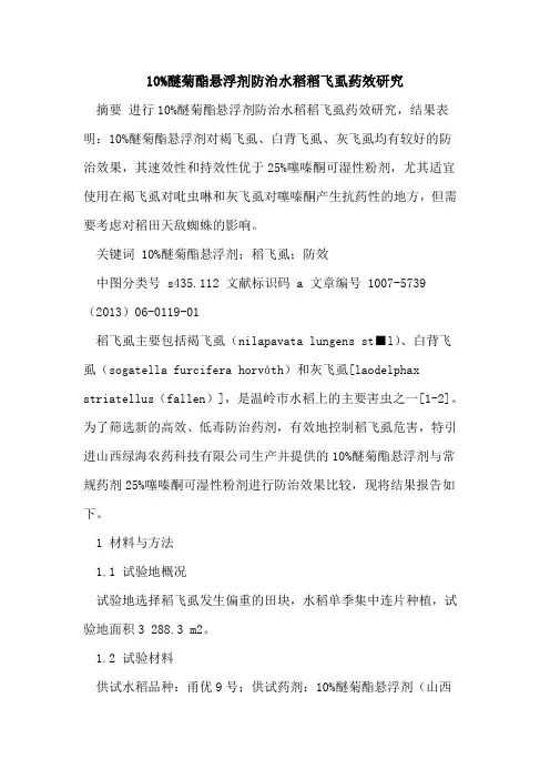 百分之10醚菊酯悬浮剂防治水稻稻飞虱药效研究