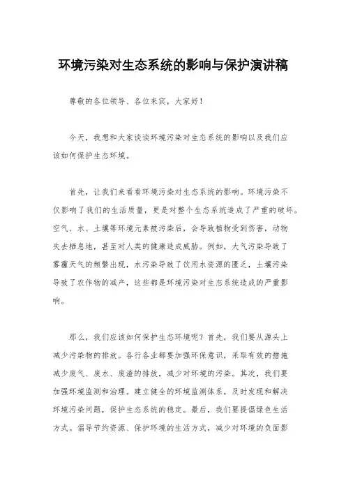 环境污染对生态系统的影响与保护演讲稿