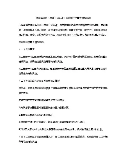 注册会计师《审计》知识点：识别和评估重大错报风险