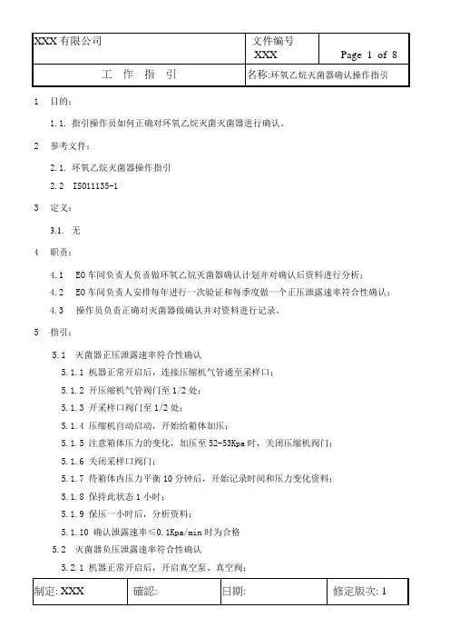 作业指导书--环氧乙烷灭菌器确认操作指引 正压泄露速率符合性确认 空载真空速率符合性确认等
