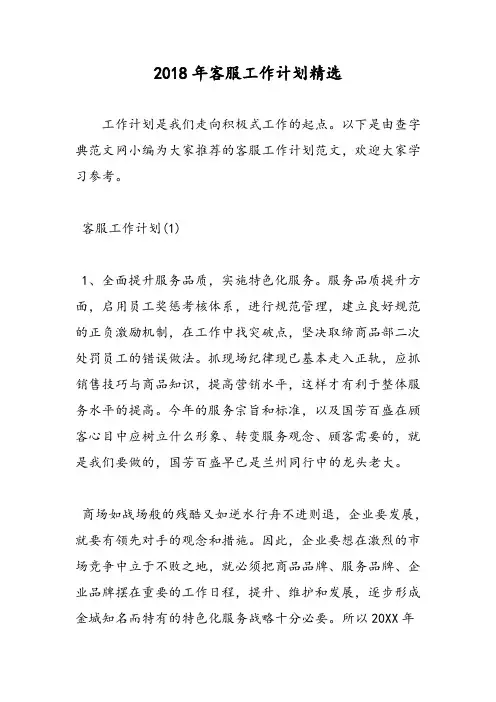 2018年客服工作计划精选-范文精选