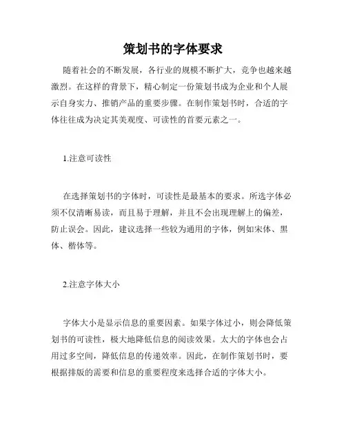 策划书的字体要求