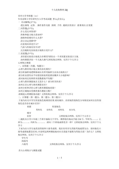 苏州大学心理学考研题(2001—2004)
