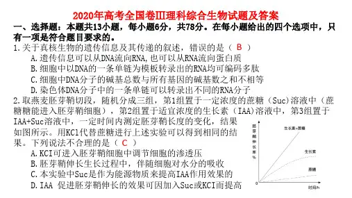 2020年高考全国卷Ⅲ理科综合生物试题及答案ppt