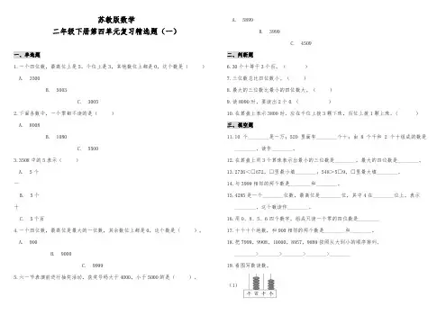 苏教版小学数学二年级下册第四单元复习精选试题(一)(含答案)