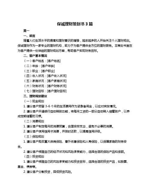 保诚理财策划书3篇
