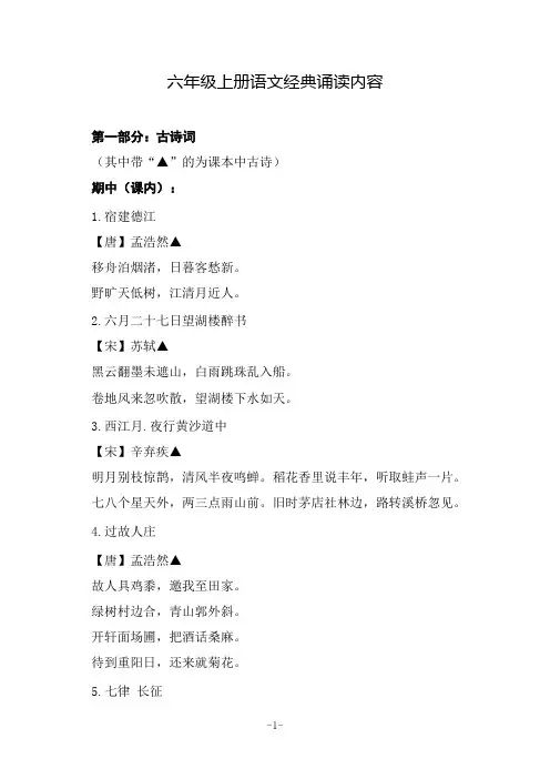 六年级上册语文经典诵读内容人教版