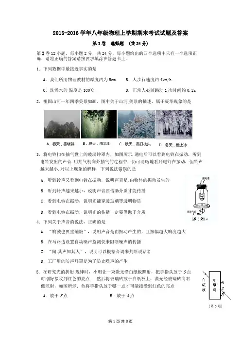 2015-2016学年八年级物理上学期期末考试试题及答案(新人教版)