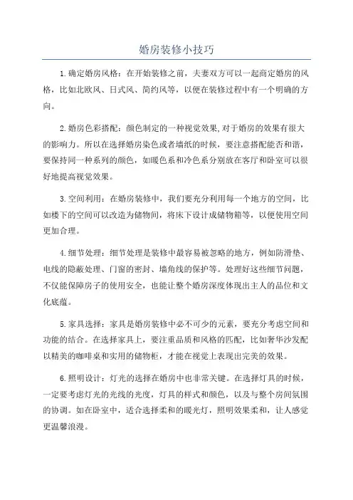 婚房装修小技巧