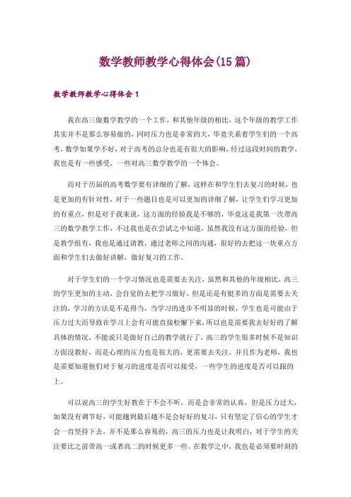数学教师教学心得体会(15篇)