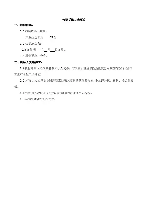 水泵采购技术要求