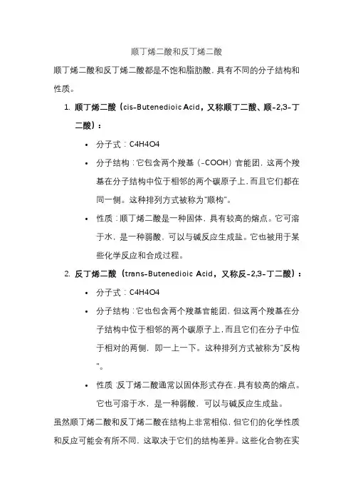 顺丁烯二酸和反丁烯二酸