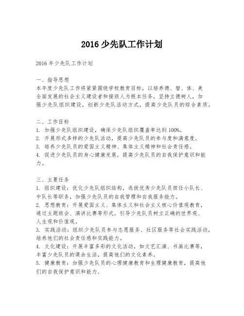 2016少先队工作计划