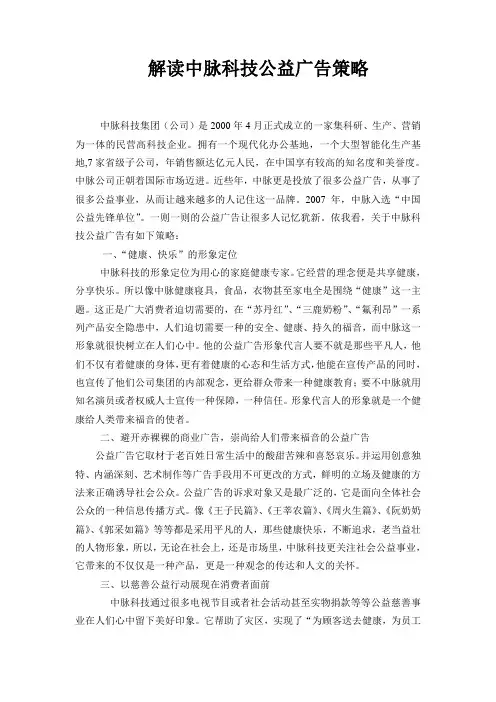 解读中脉科技公益广告策略