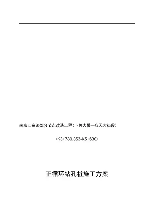 正循环钻孔施工方案