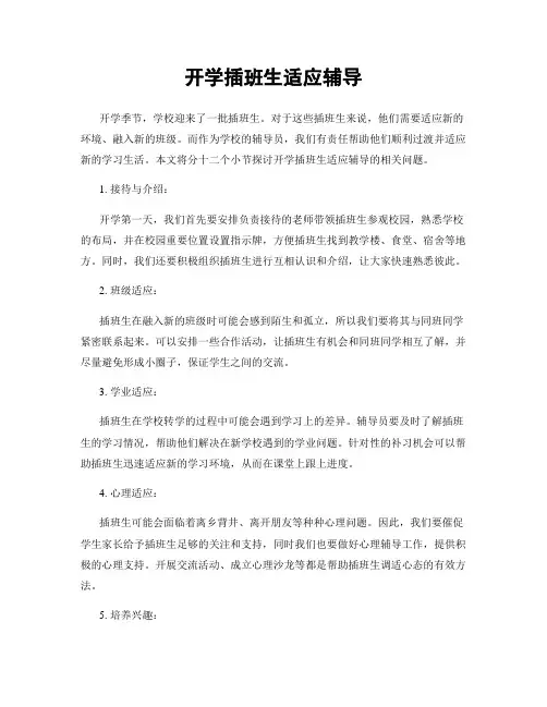 开学插班生适应辅导
