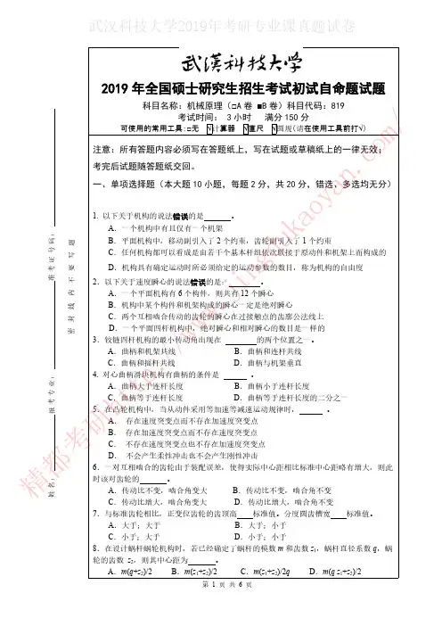 武汉科技大学819机械原理2007—2019年(07-09.11-19年含答案)考研真题试卷