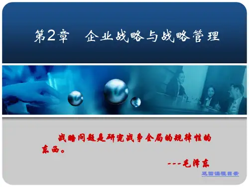 企业战略与战略管理研讨会(ppt 31页)