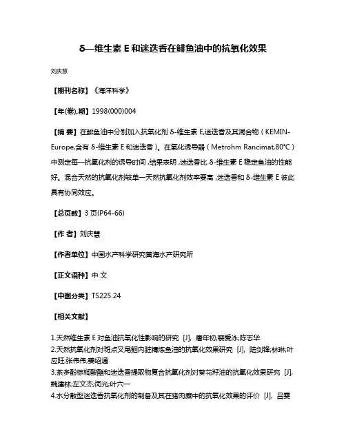 δ—维生素E和迷迭香在鲱鱼油中的抗氧化效果