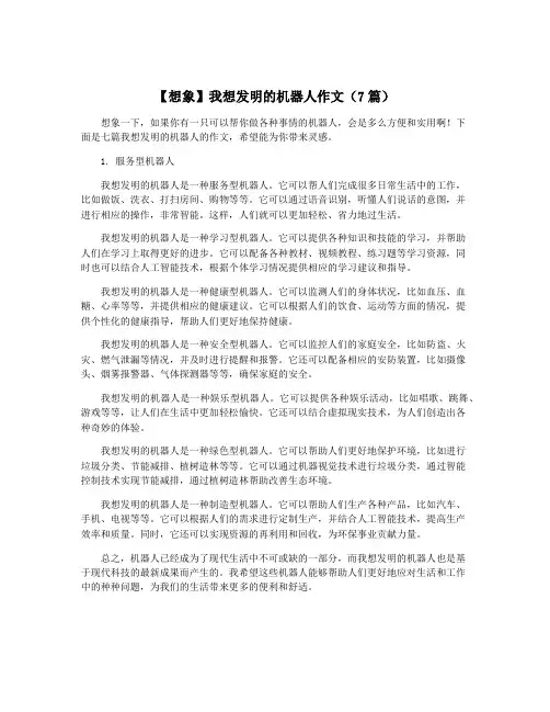 【想象】我想发明的机器人作文(7篇)