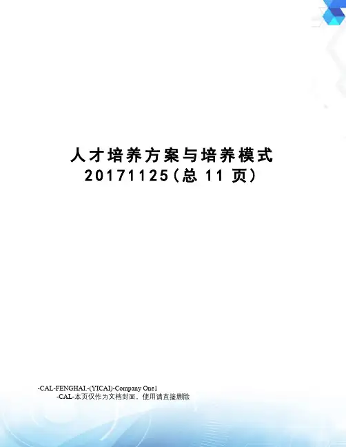 人才培养方案与培养模式