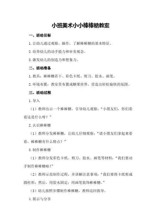 小班美术小小棒棒糖教案