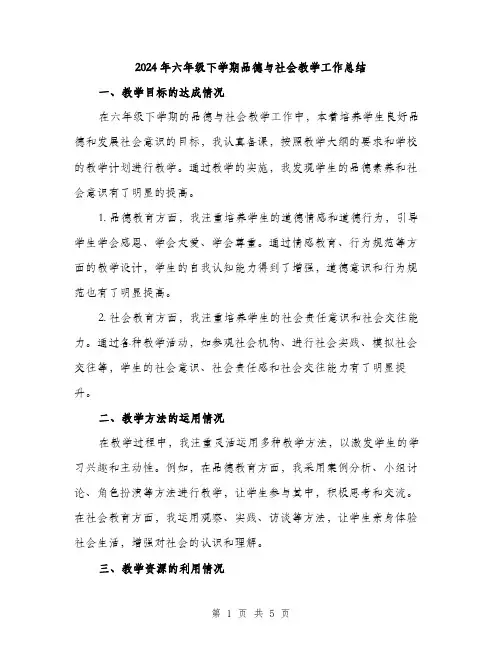 2024年六年级下学期品德与社会教学工作总结(2篇)