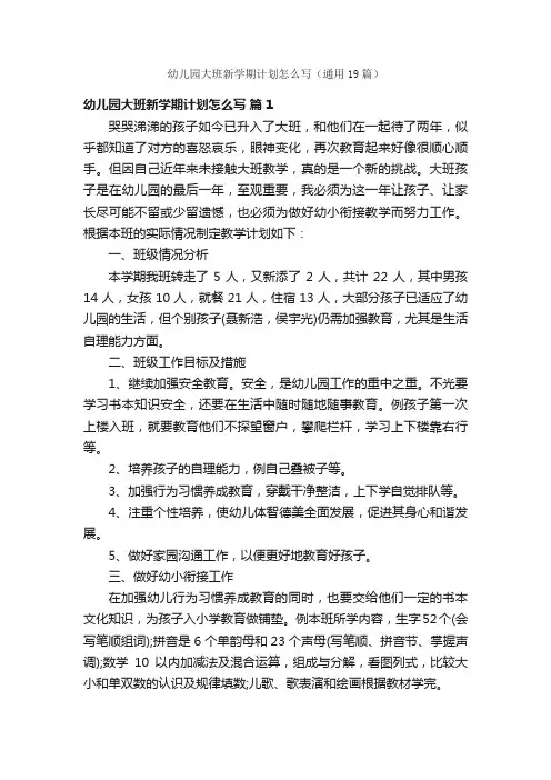 幼儿园大班新学期计划怎么写（通用19篇）