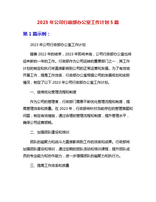 2023年公司行政部办公室工作计划5篇