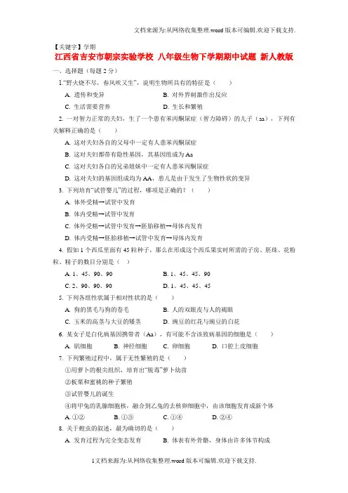 【学期】江西省吉安市朝宗实验八年级生物下学期期中试题新人教版