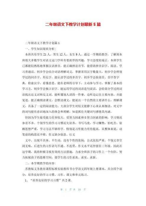 二年级语文下教学计划最新5篇