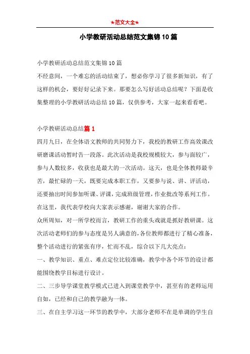 小学教研活动总结范文集锦10篇