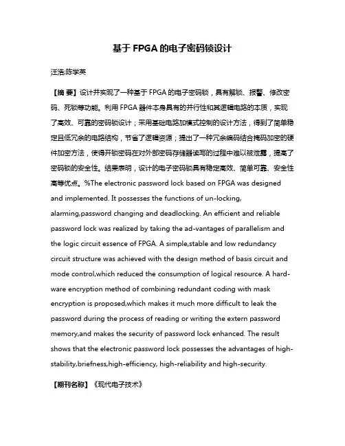 基于FPGA的电子密码锁设计
