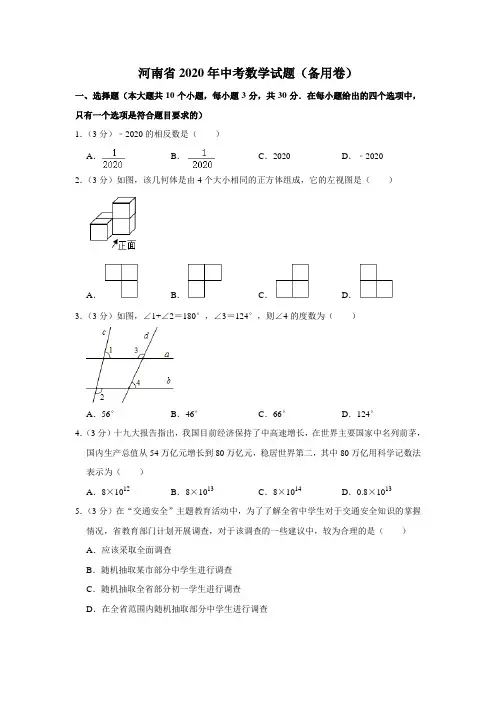 河南省2020年中考数学试题(备用卷) 解析版
