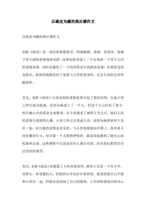 以画皮为题的观后感作文