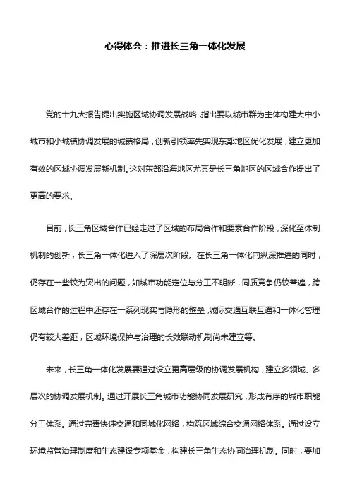 心得体会：推进长三角一体化发展