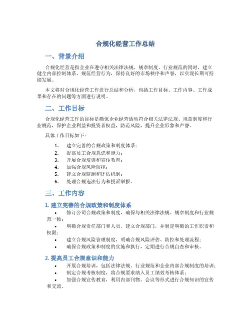合规化经营工作总结