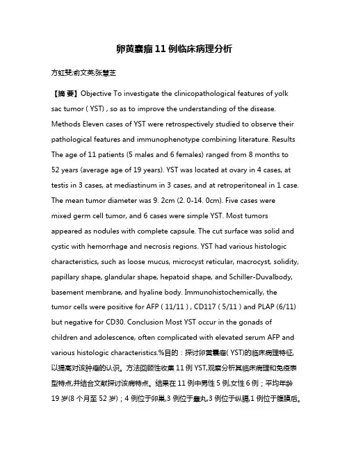 卵黄囊瘤11例临床病理分析