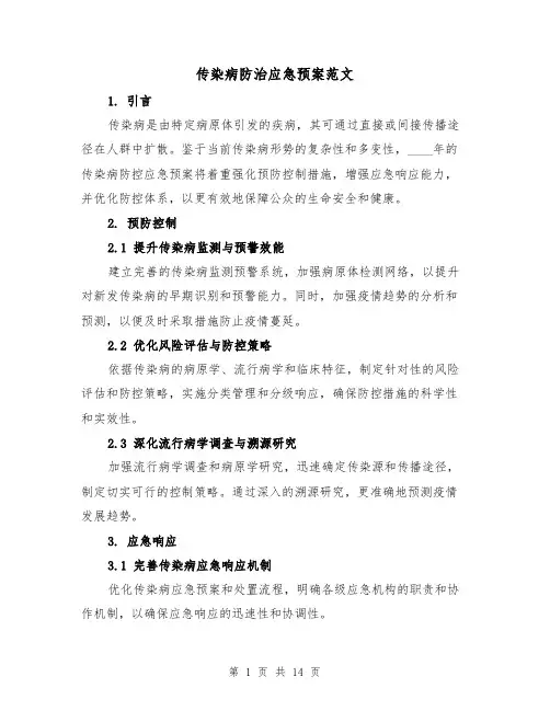 传染病防治应急预案范文（6篇）
