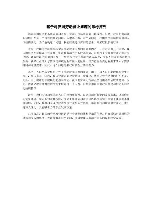 基于对我国劳动就业问题的思考探究