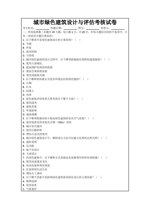 城市绿色建筑设计与评估考核试卷