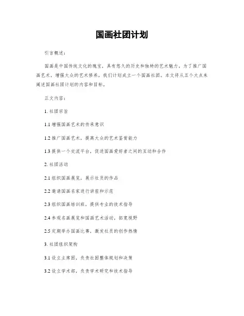 国画社团计划