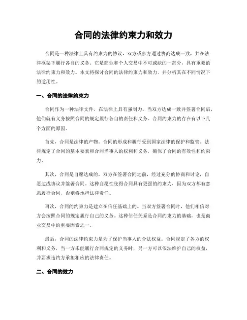合同的法律约束力和效力
