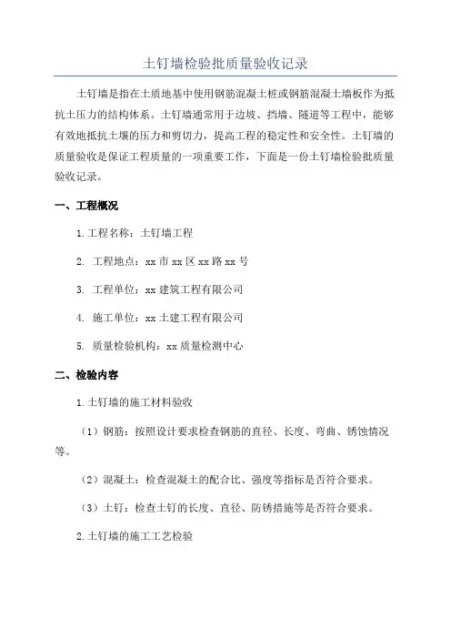 土钉墙检验批质量验收记录